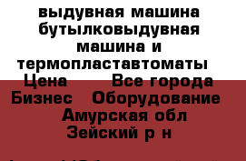 выдувная машина,бутылковыдувная машина и термопластавтоматы › Цена ­ 1 - Все города Бизнес » Оборудование   . Амурская обл.,Зейский р-н